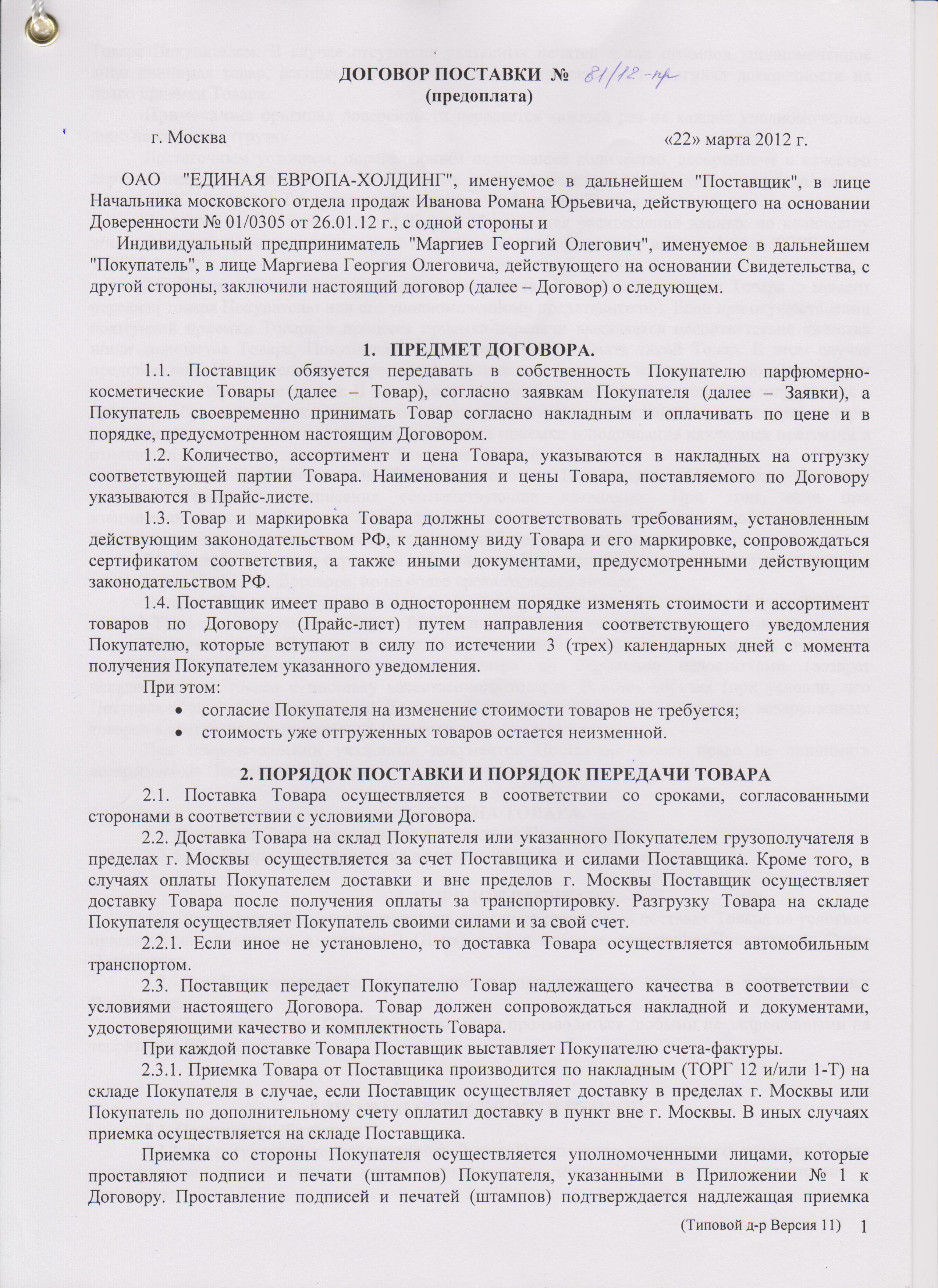 Договор на поставку продукции образец скачать